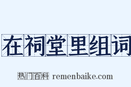 在祠堂里组词是什么意思的图片